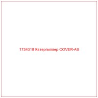 1734318 Катерпиллер COVER-AS