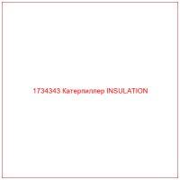 1734343 Катерпиллер INSULATION