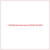 1734408 Катерпиллер ELBOW-45-DEG