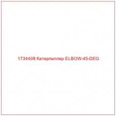 1734408 Катерпиллер ELBOW-45-DEG - Купите онлайн