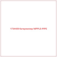 1734409 Катерпиллер NIPPLE-PIPE