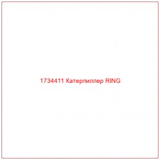1734411 Катерпиллер RING - Купите онлайн