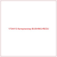 1734413 Катерпиллер BUSHING-REDU