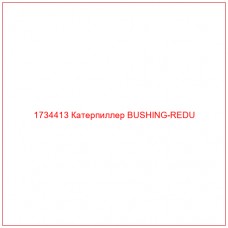 1734413 Катерпиллер BUSHING-REDU - Купите онлайн