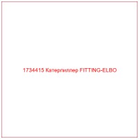 1734415 Катерпиллер FITTING-ELBO