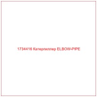 1734416 Катерпиллер ELBOW-PIPE