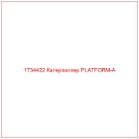 1734422 Катерпиллер PLATFORM-A