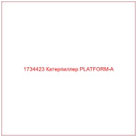 1734423 Катерпиллер PLATFORM-A