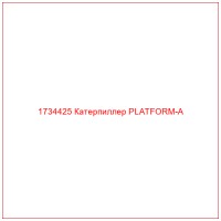 1734425 Катерпиллер PLATFORM-A