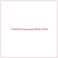 1734429 Катерпиллер INSULATION