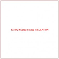 1734429 Катерпиллер INSULATION - Купите онлайн