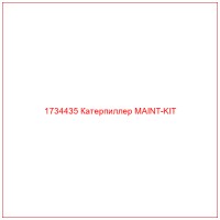 1734435 Катерпиллер MAINT-KIT