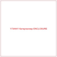 1734441 Катерпиллер ENCLOSURE