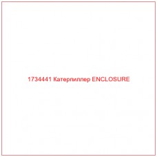 1734441 Катерпиллер ENCLOSURE - Купите онлайн
