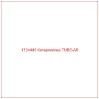 1734445 Катерпиллер TUBE-AS