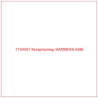 1734451 Катерпиллер HARNESS-ASM