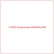 1734451 Катерпиллер HARNESS-ASM - Купите онлайн