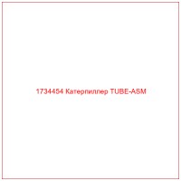 1734454 Катерпиллер TUBE-ASM