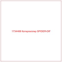 1734468 Катерпиллер SPIDER-DIF