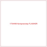 1734490 Катерпиллер FLASHER