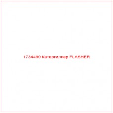 1734490 Катерпиллер FLASHER - Купите онлайн