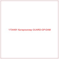 1734491 Катерпиллер GUARD-GP-DAM