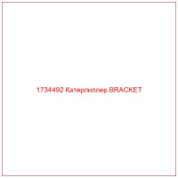 1734492 Катерпиллер BRACKET