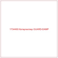 1734493 Катерпиллер GUARD-DAMP