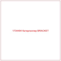 1734494 Катерпиллер BRACKET