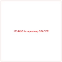 1734495 Катерпиллер SPACER