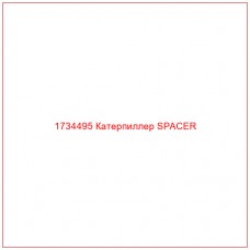 1734495 Катерпиллер SPACER - Купите онлайн