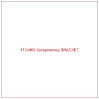 1734499 Катерпиллер BRACKET