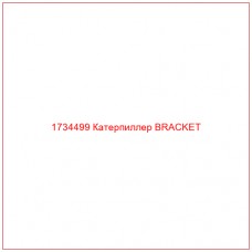 1734499 Катерпиллер BRACKET - Купите онлайн