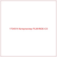 1734514 Катерпиллер FILM-RIDE-CO