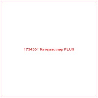 1734531 Катерпиллер PLUG