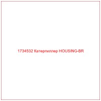 1734532 Катерпиллер HOUSING-BR