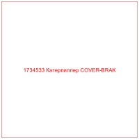 1734533 Катерпиллер COVER-BRAK