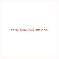 1734536 Катерпиллер M-BULK-WIR