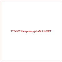 1734537 Катерпиллер M-BULK-MET