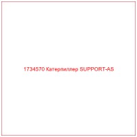 1734570 Катерпиллер SUPPORT-AS