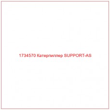 1734570 Катерпиллер SUPPORT-AS - Купите онлайн