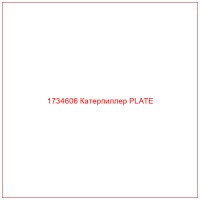 1734606 Катерпиллер PLATE