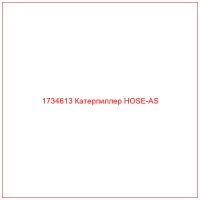1734613 Катерпиллер HOSE-AS