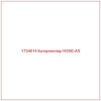 1734614 Катерпиллер HOSE-AS