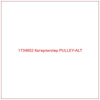 1734652 Катерпиллер PULLEY-ALT