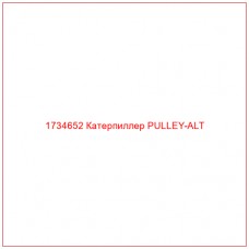 1734652 Катерпиллер PULLEY-ALT - Купите онлайн
