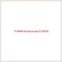 1734664 Катерпиллер FLANGE