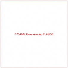 1734664 Катерпиллер FLANGE - Купите онлайн