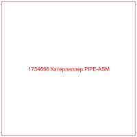 1734666 Катерпиллер PIPE-ASM