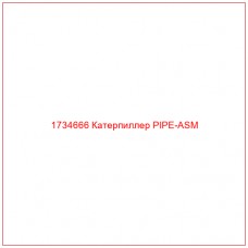 1734666 Катерпиллер PIPE-ASM - Купите онлайн